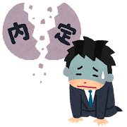 就活失敗
