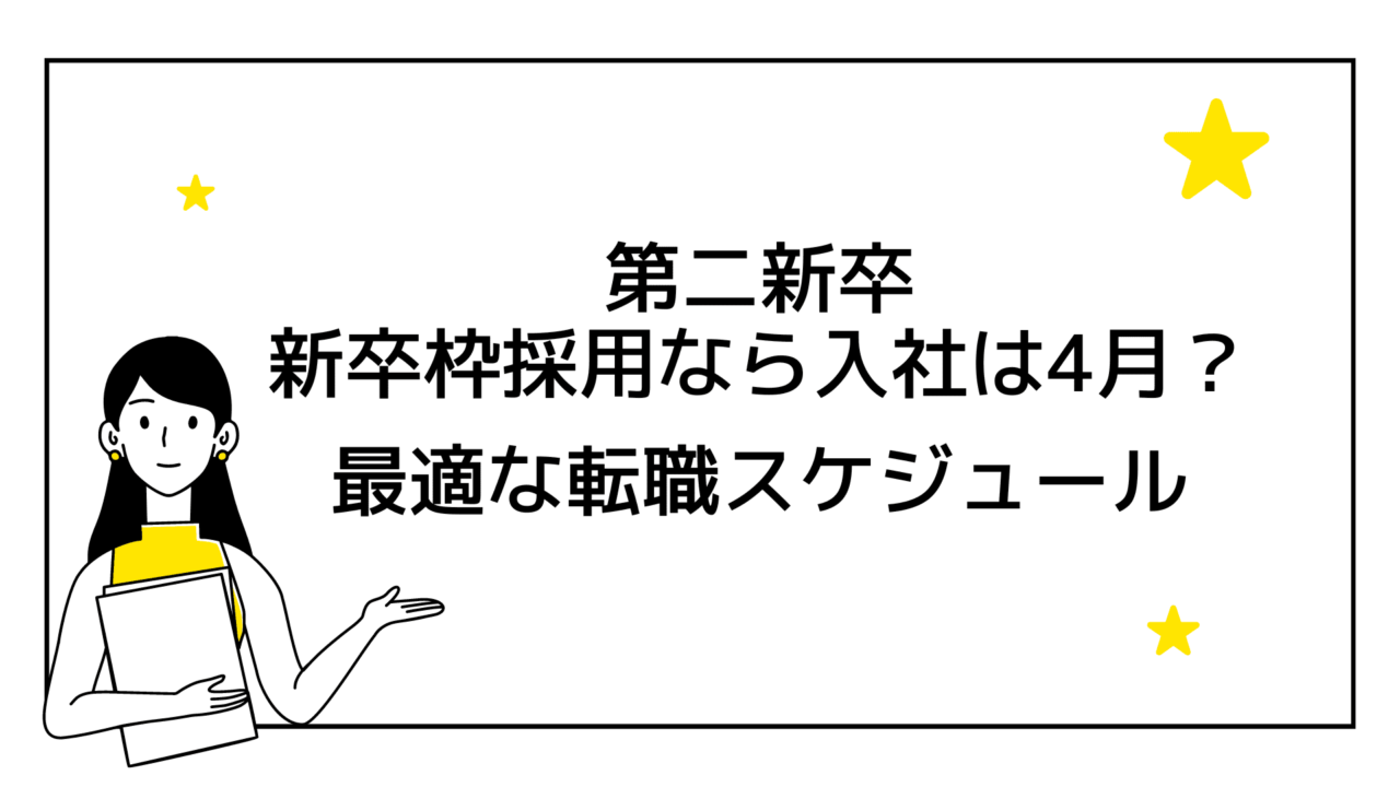 第二新卒|新卒枠採用なら入社は4月?最適な転職スケジュール|就活ポケット