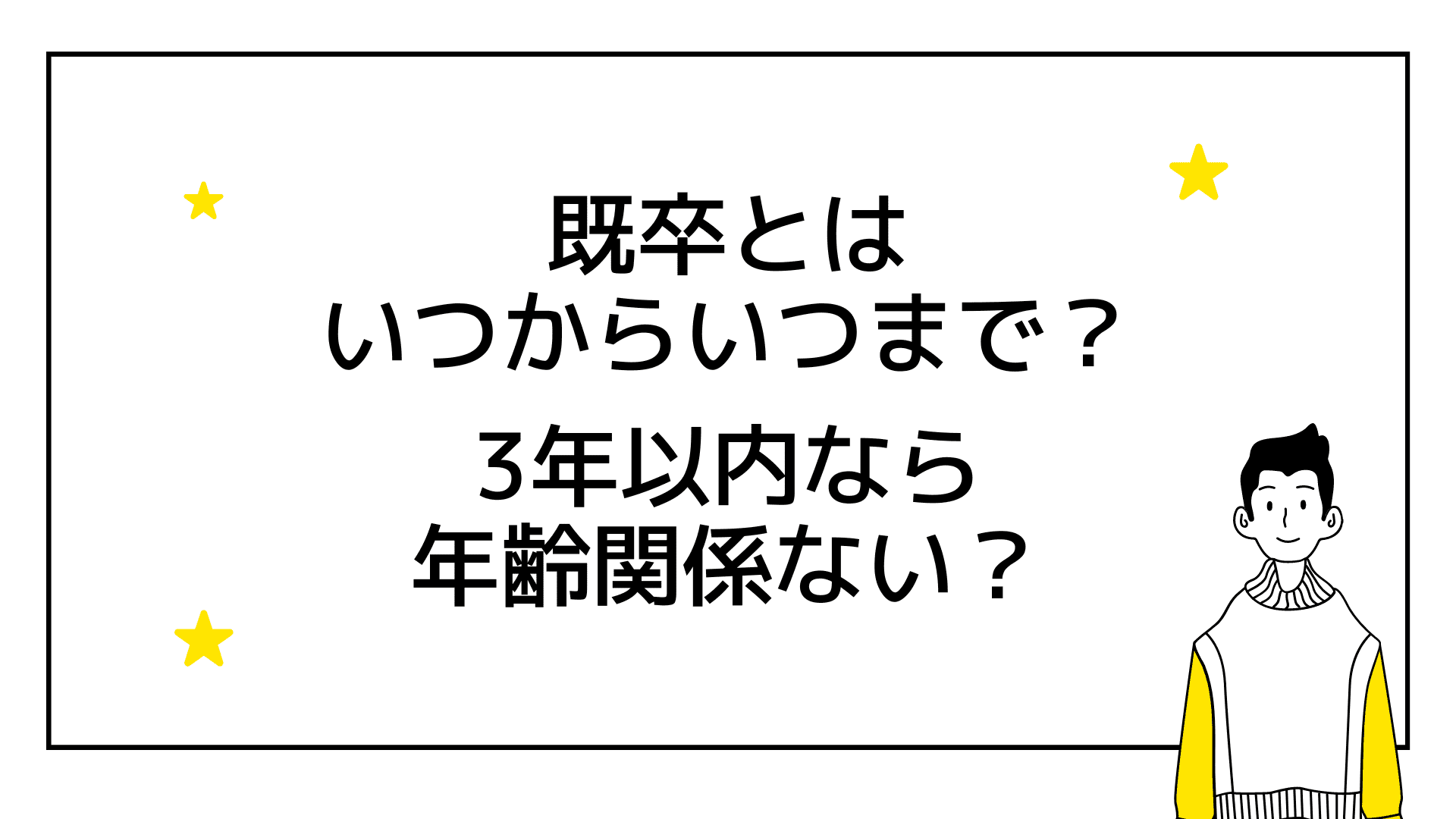 既 卒 と は