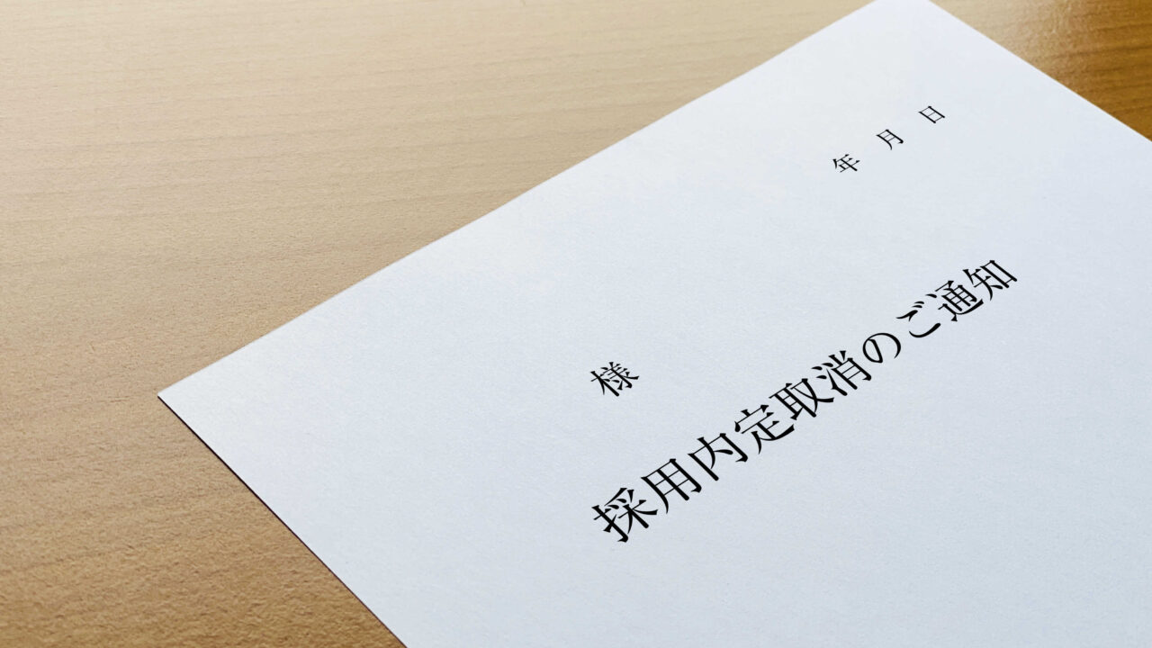 採用内定取り消しの通知