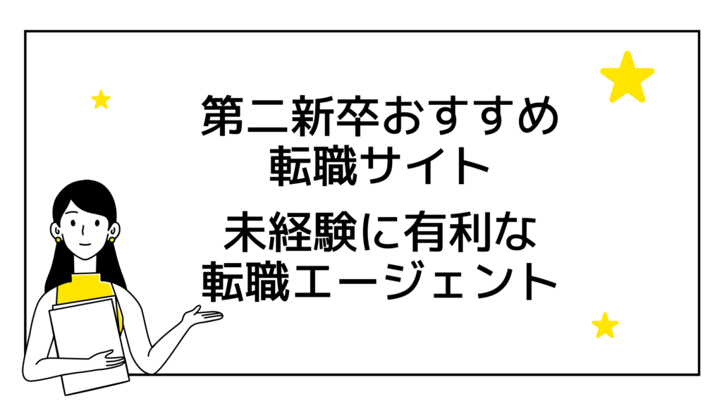 第二新卒におすすめの転職サイト｜未経験に有利なエージェント｜就活ポケット