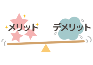 メリットデメリットの天秤