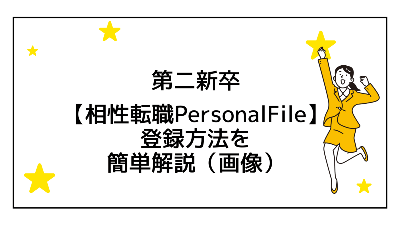 【画像】相性転職PersonalFileの登録方法を簡単解説（第二新卒にオススメ）