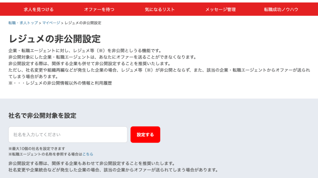 リクナビNEXTレジュメ非公開方法