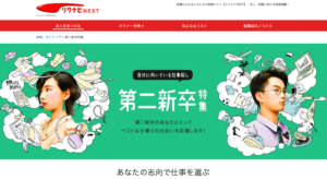 リクナビNEXT第二新卒歓迎特集