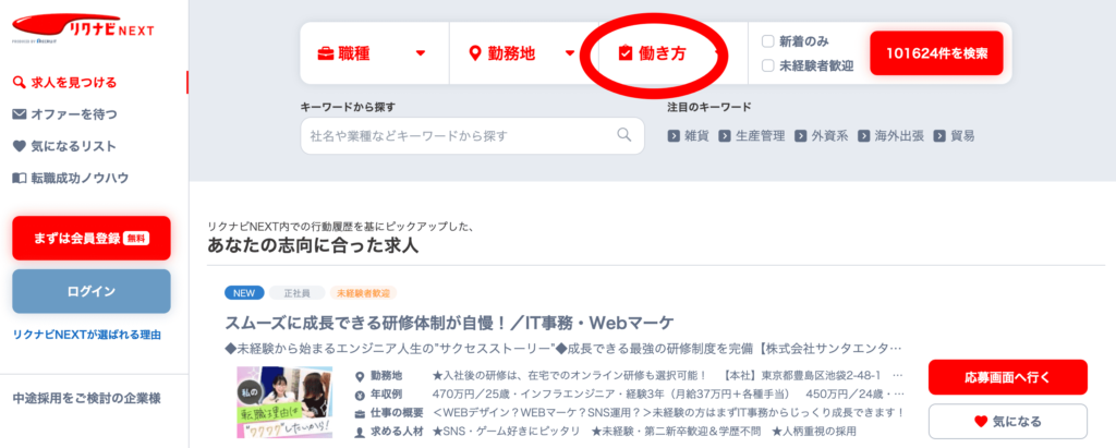 リクナビnext第二新卒向け大手企業の求人検索1