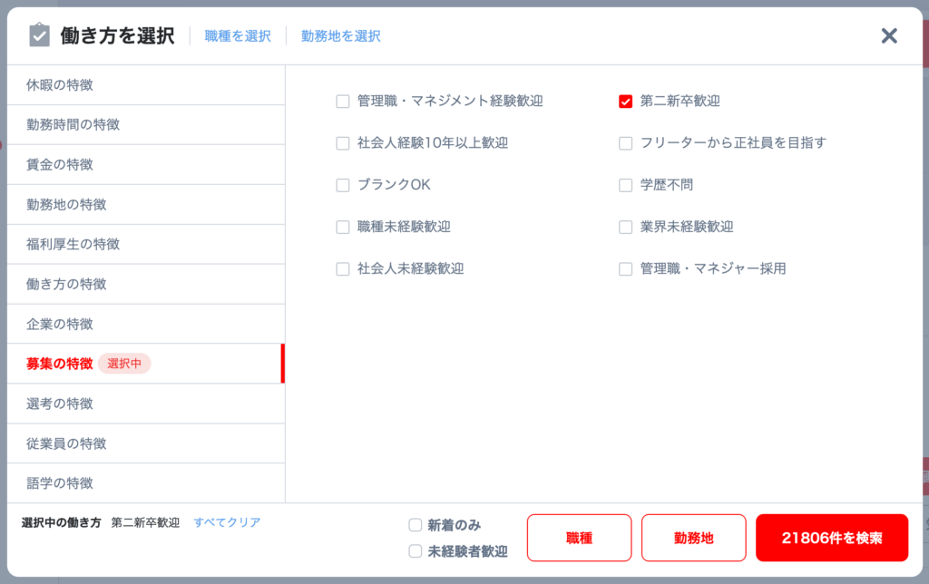 リクナビnext第二新卒向け大手企業の求人検索2