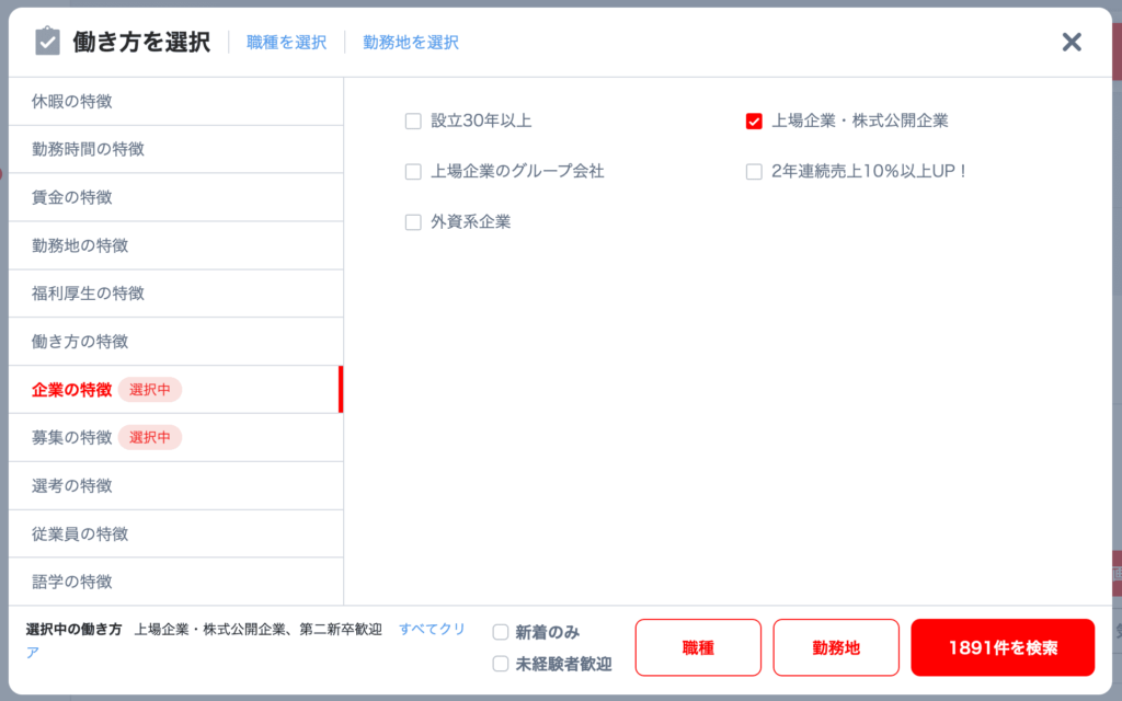 リクナビnext第二新卒向け大手企業の求人検索3