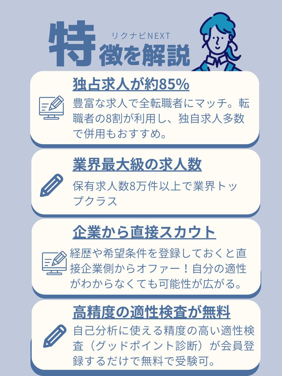 リクナビNEXT利用時の特徴