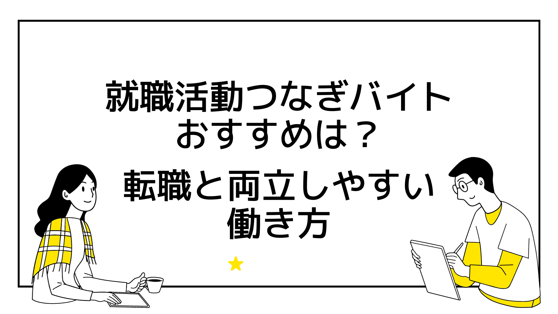 転職 安い 活動 つなぎ の バイト