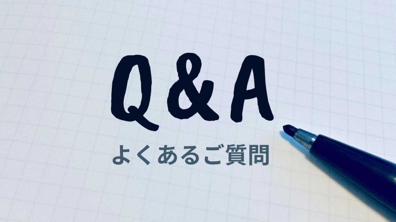 よくある質問