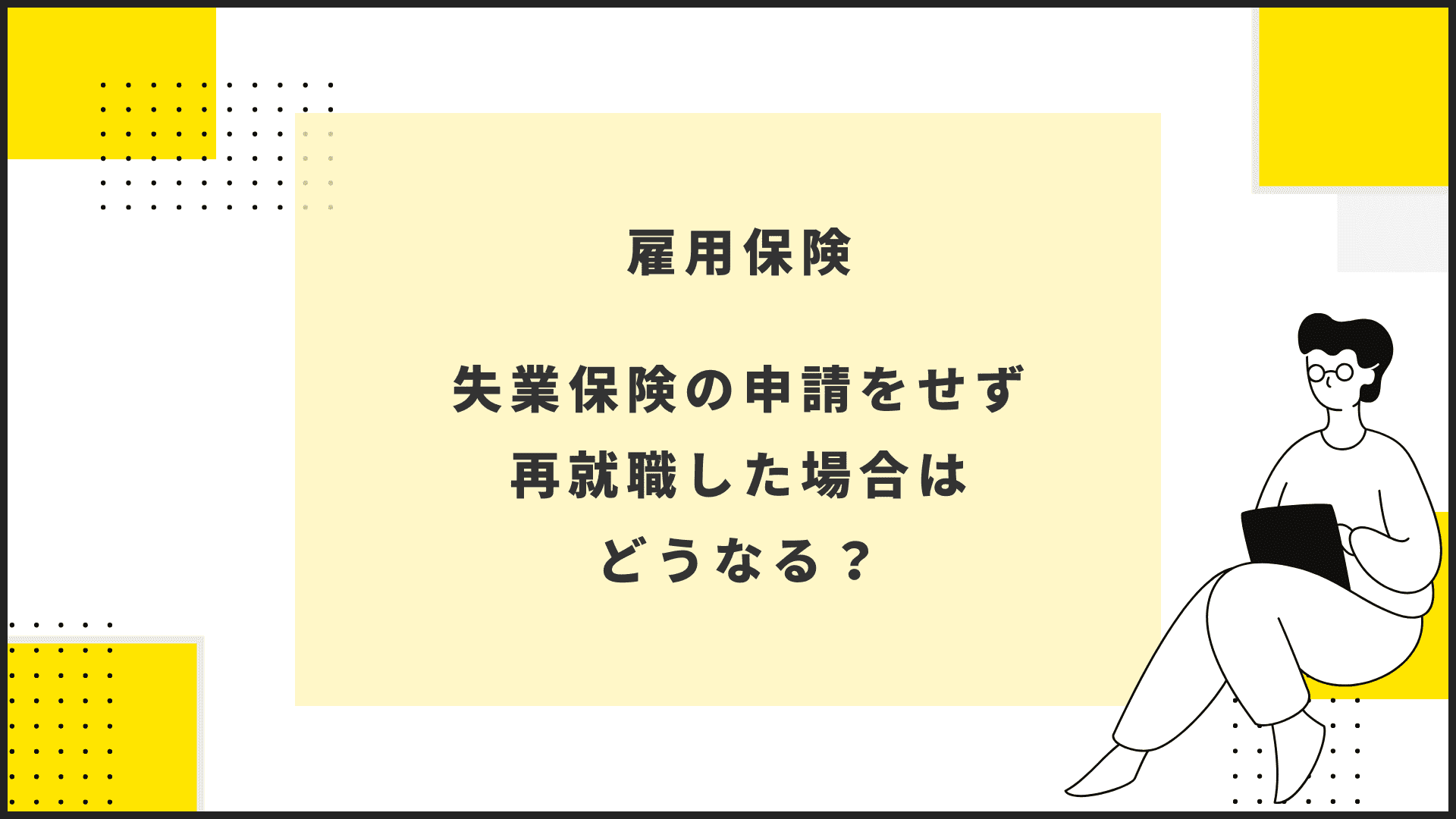 失業保険を申請せず再就職した場合はどうなる？注意点まとめ｜就活ポケット