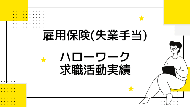 求職活動実績_失業保険_ハローワーク