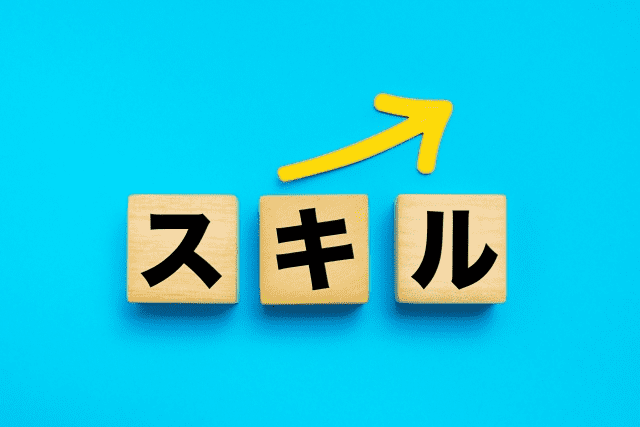 スキルアップ