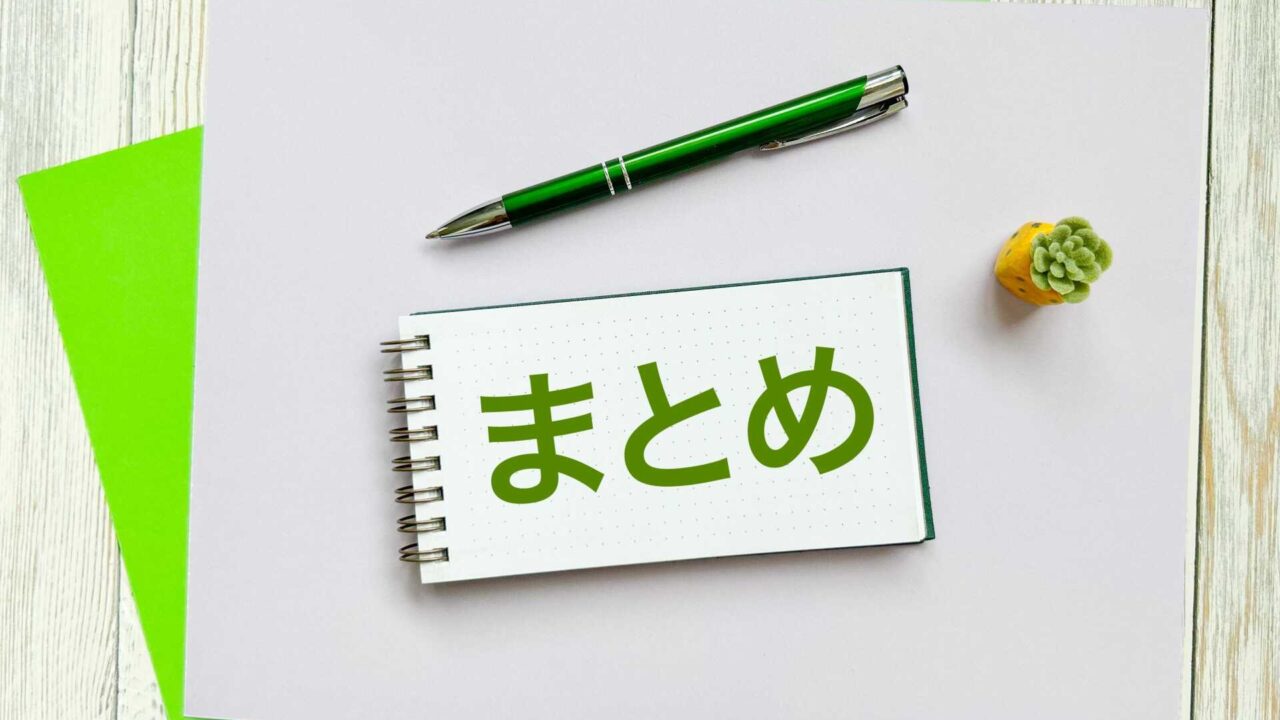まとめ