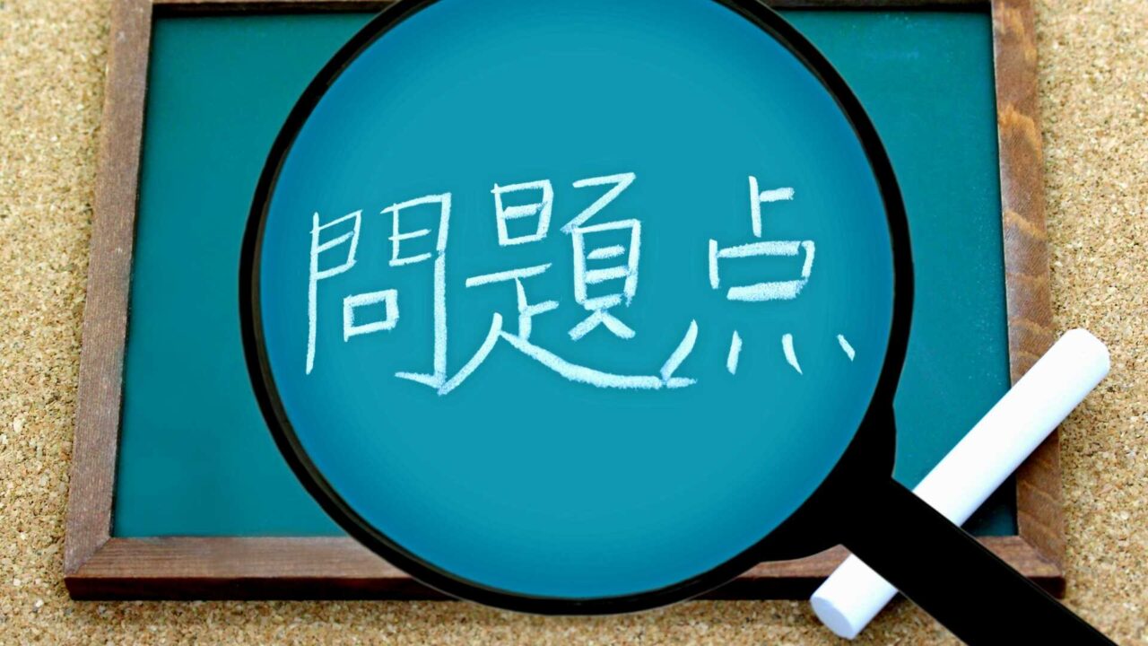 問題点