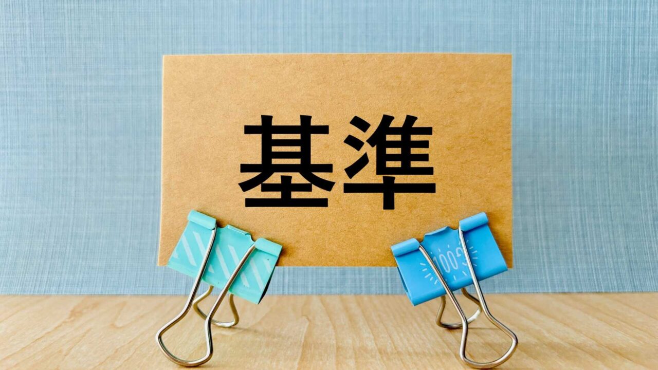 基準