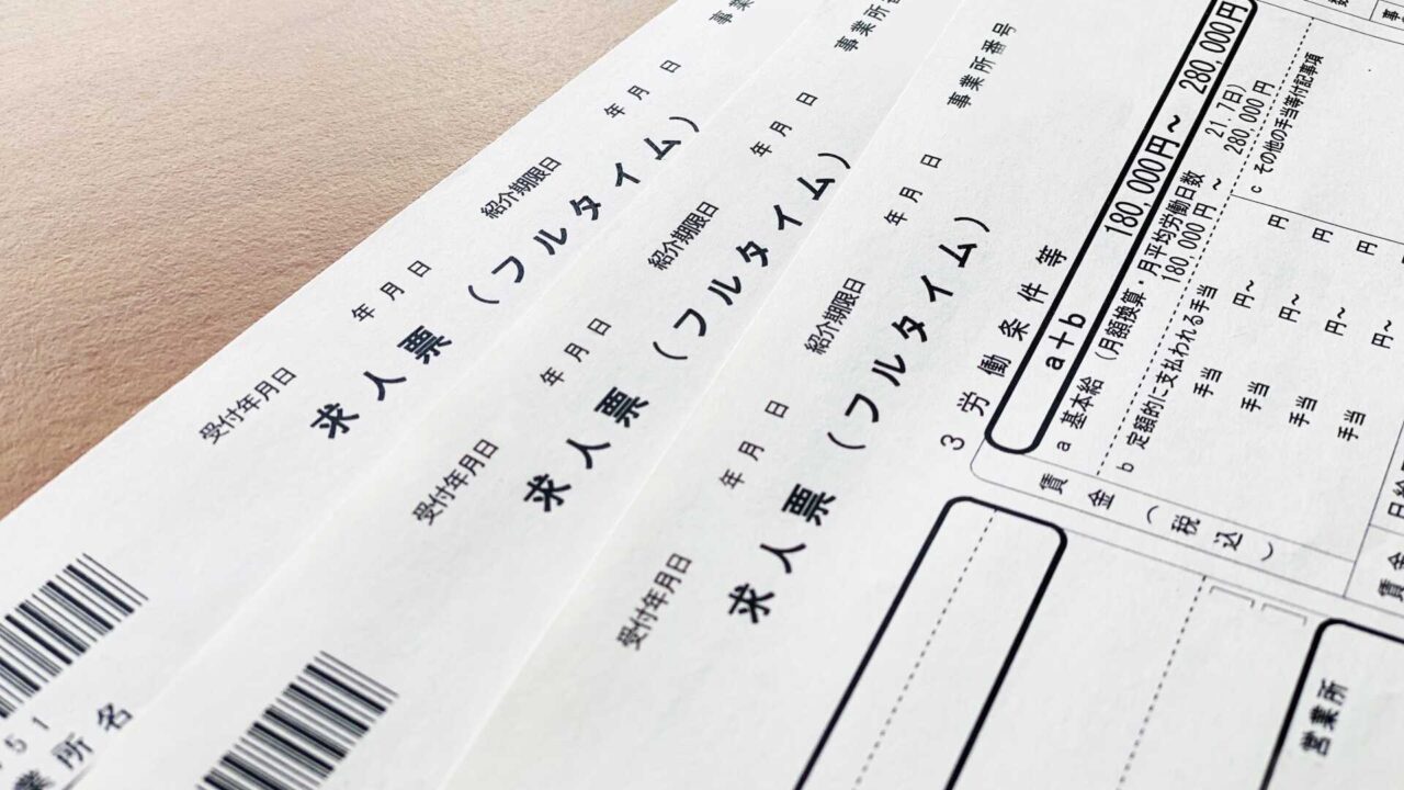 求人票