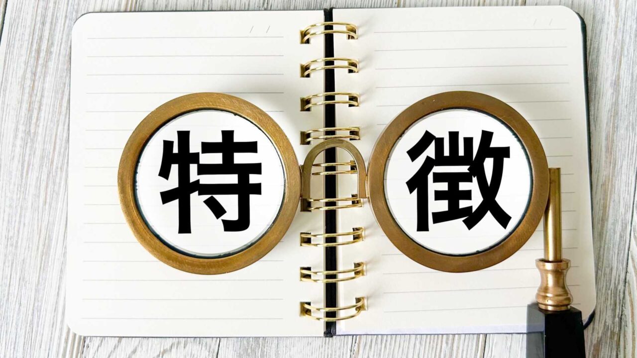 特徴