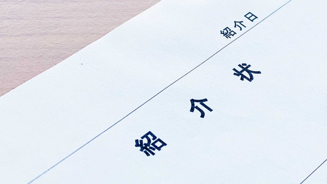 紹介状