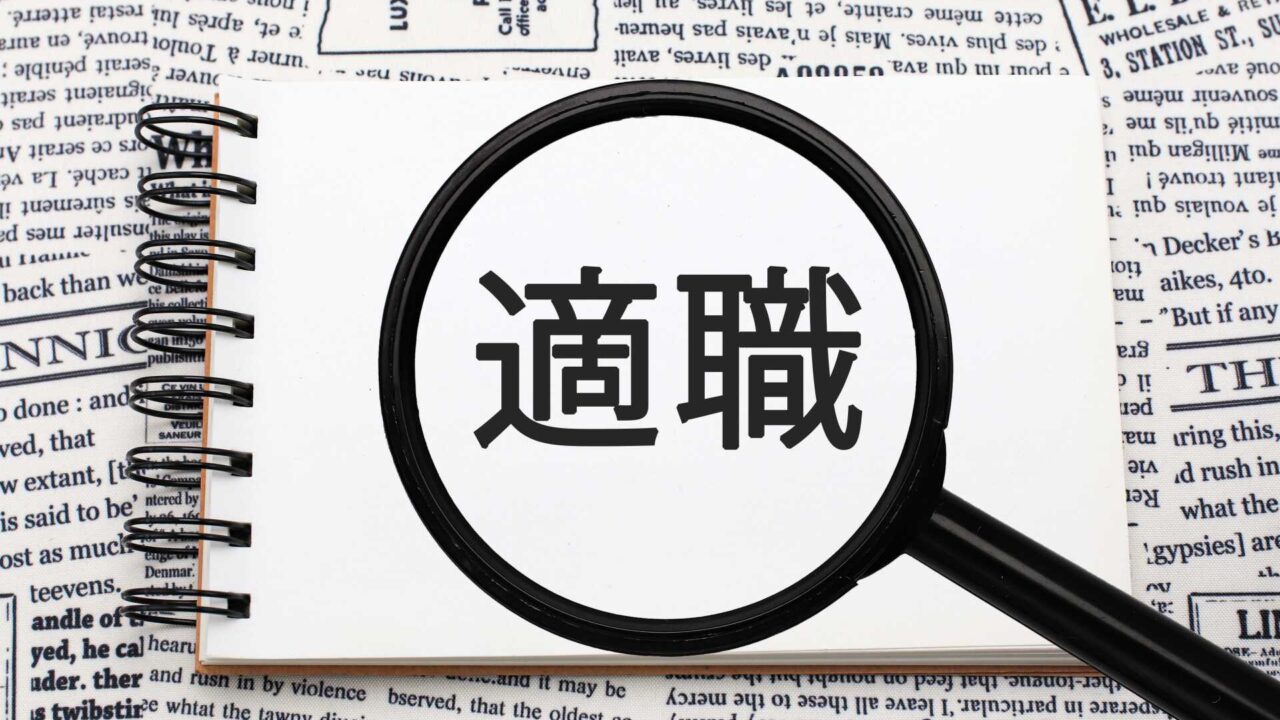 適職