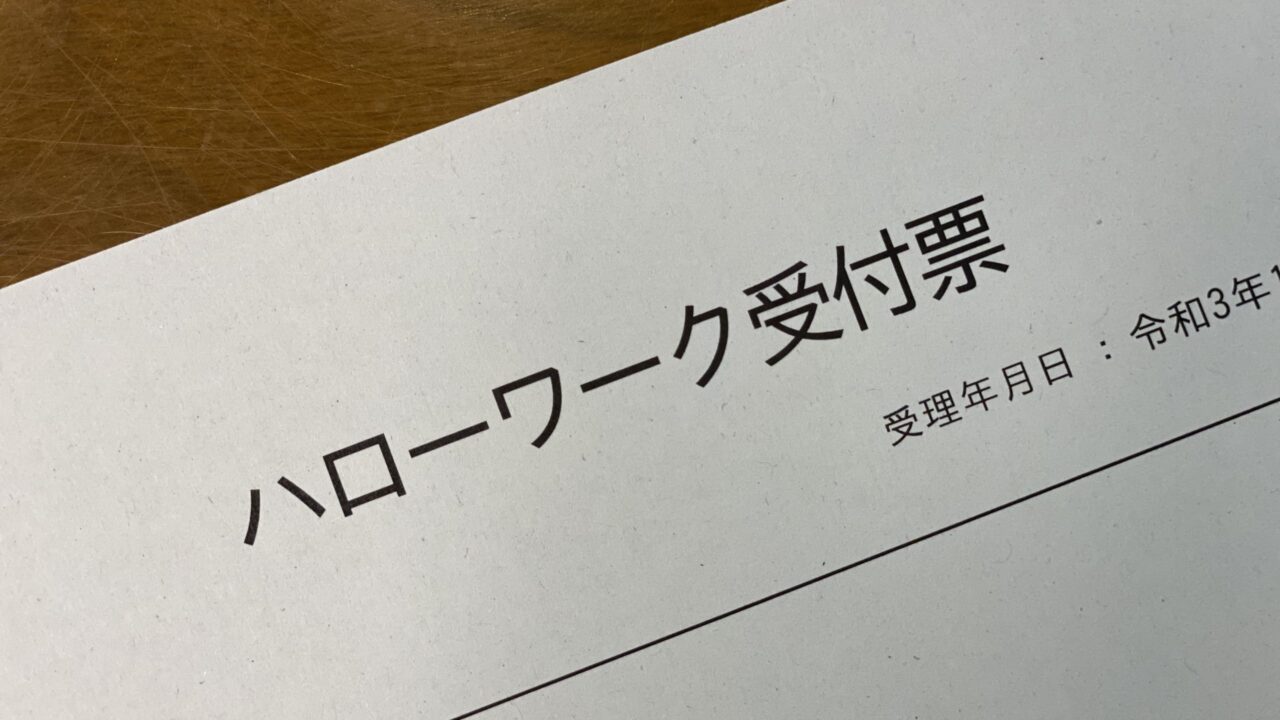 ハローワークインターネットサービスの求職番号が記載されているハローワーク受付票。エラー入力防止のために原本を確認する様子。