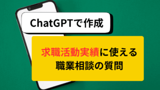 ChatGPTで職業相談の質問を自動生成！求職活動実績づくりに使えるプロンプト例