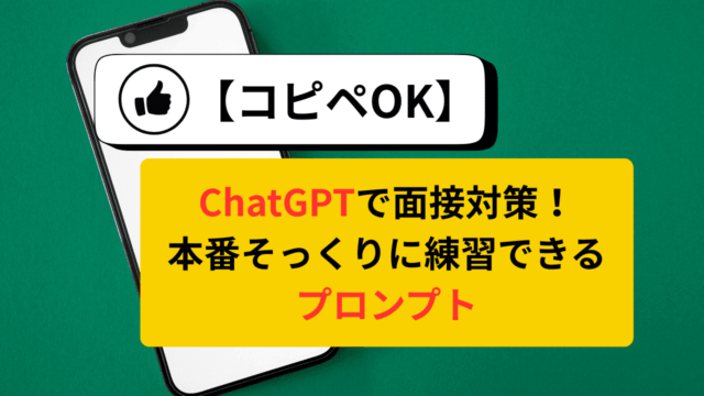 【コピペOK】ChatGPTで面接対策！会話しながらリアルに練習できるプロンプト