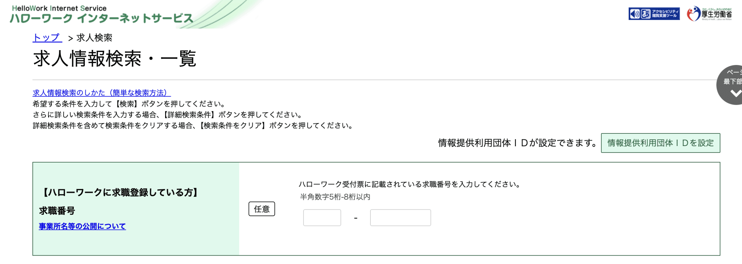 ハローワークのマイページ求人情報検索・一覧の画像です。